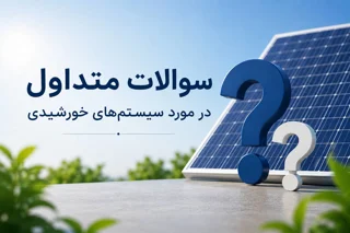 سوالات متداول و پرسش و پاسخ در مورد سامانه خورشیدی